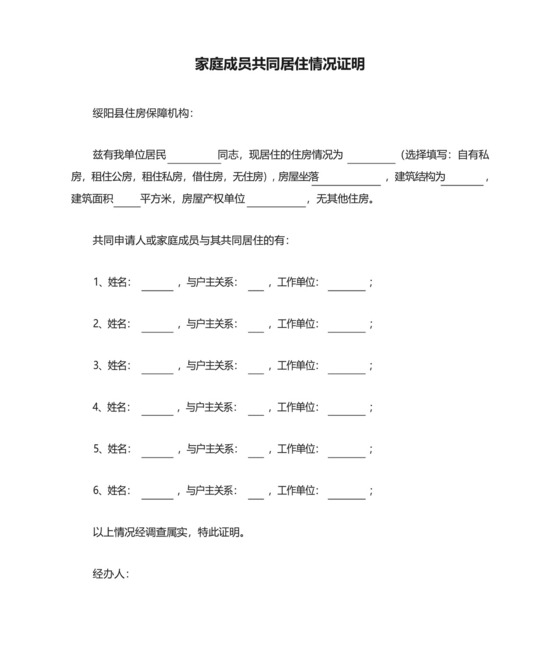 家庭成员共同居住情况证明.docx