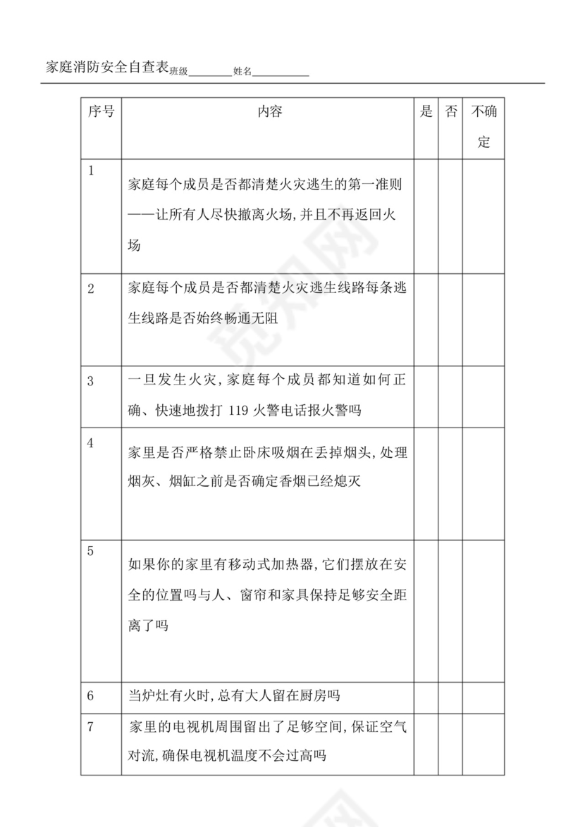 家庭消防安全自查表-.docx