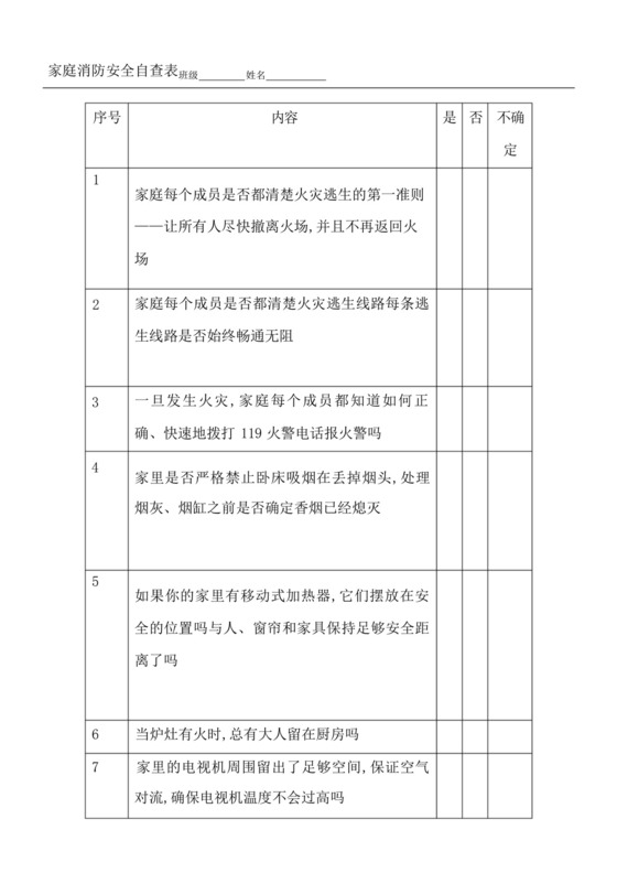 家庭消防安全自查表-.docx