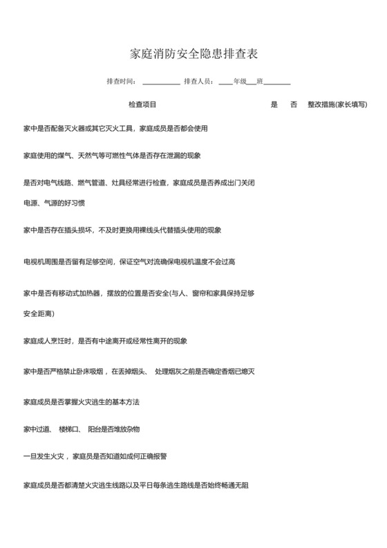 家庭消防安全隐患排查表-.docx