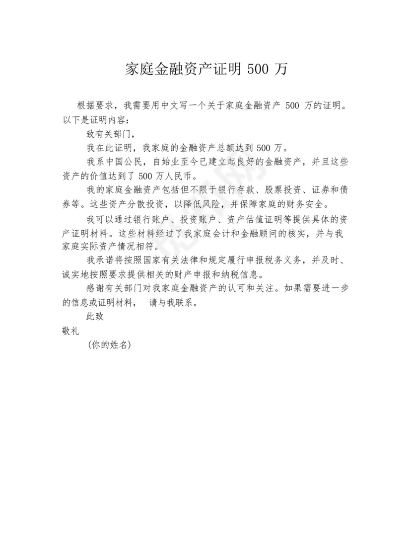 家庭金融资产证明500万.docx