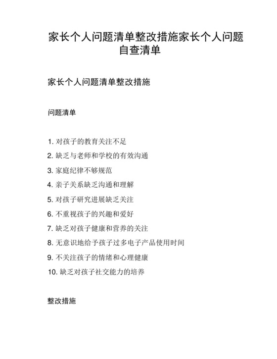 家长个人问题清单整改措施家长个人问题自查清单.docx