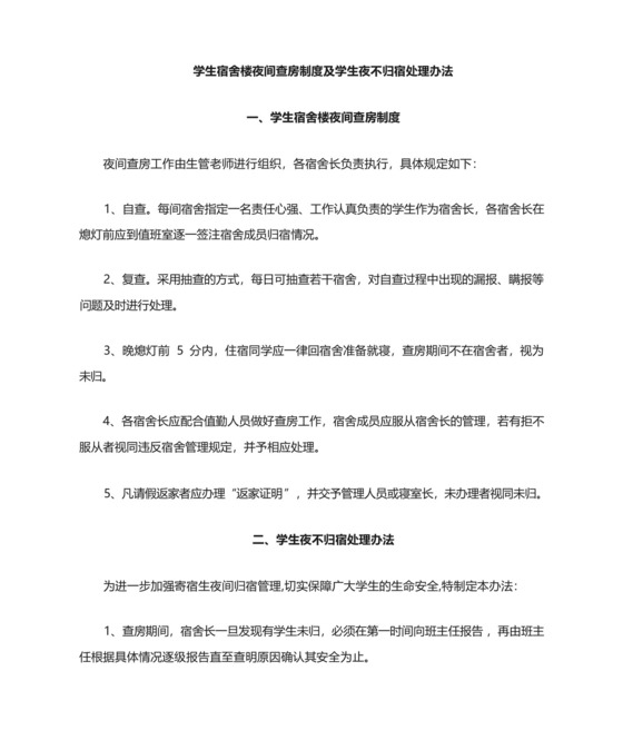 宿舍夜间查房的规定及学生夜不归宿处理办法.docx