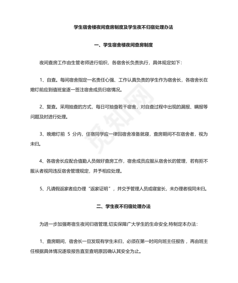 宿舍夜间查房的规定及学生夜不归宿处理办法.docx
