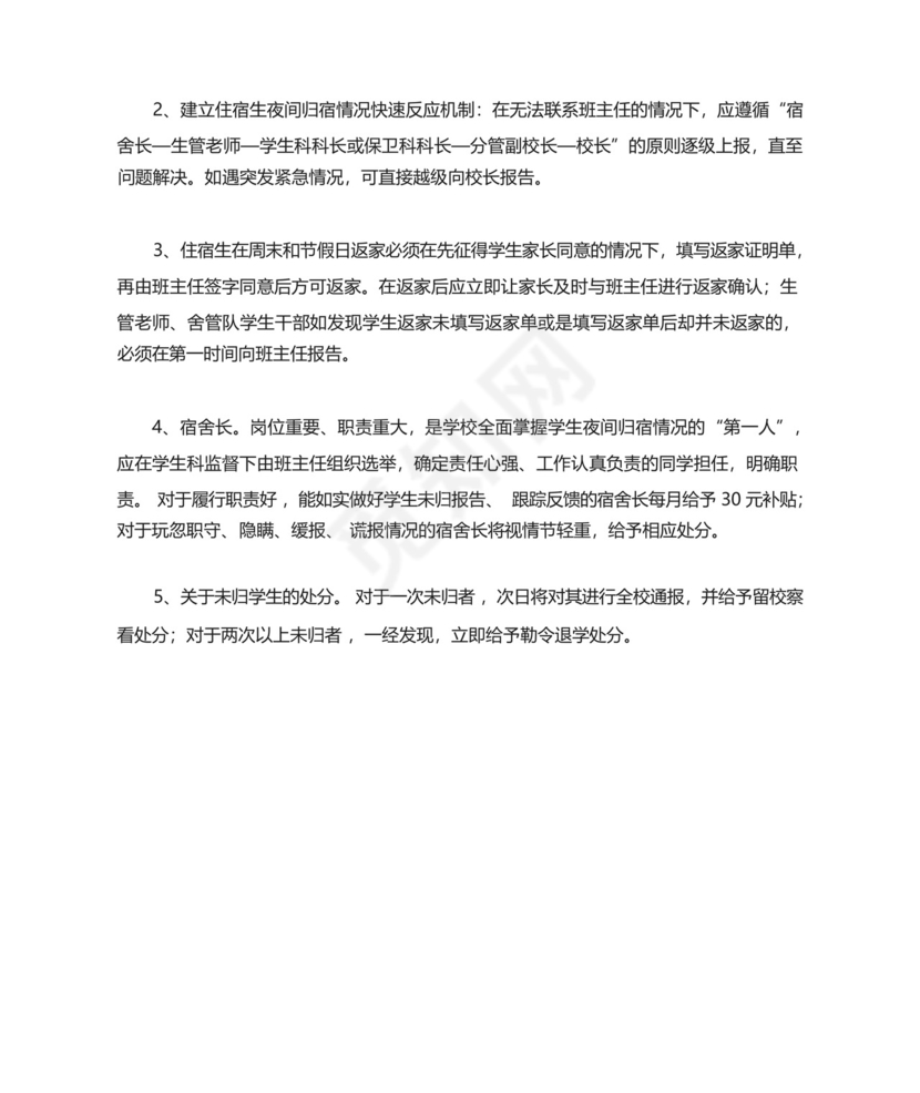 宿舍夜间查房的规定及学生夜不归宿处理办法.docx