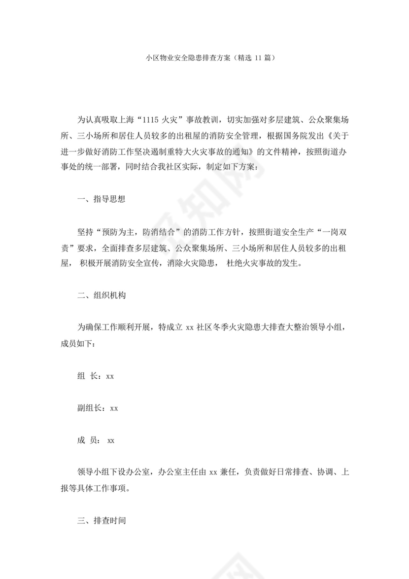 小区物业安全隐患排查方案(最新).docx