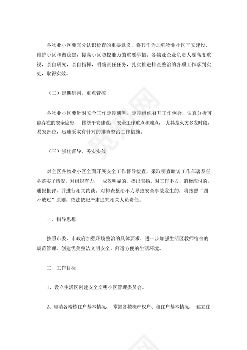 小区物业安全隐患排查方案(最新).docx