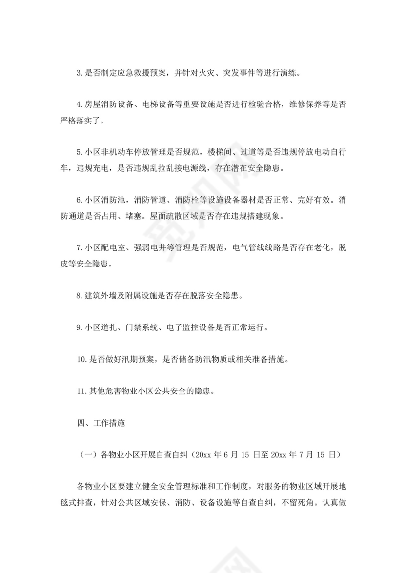 小区物业安全隐患排查方案(最新).docx
