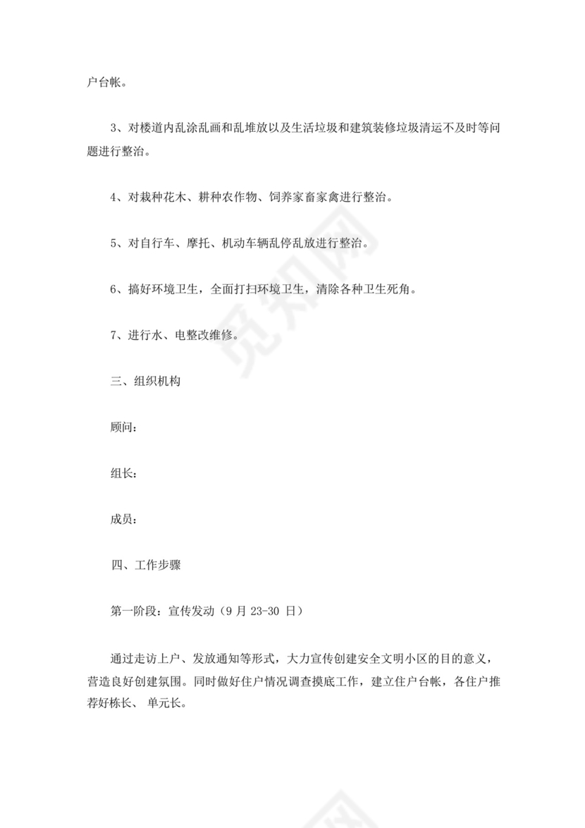 小区物业安全隐患排查方案(最新).docx