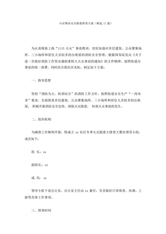 小区物业安全隐患排查方案(最新).docx