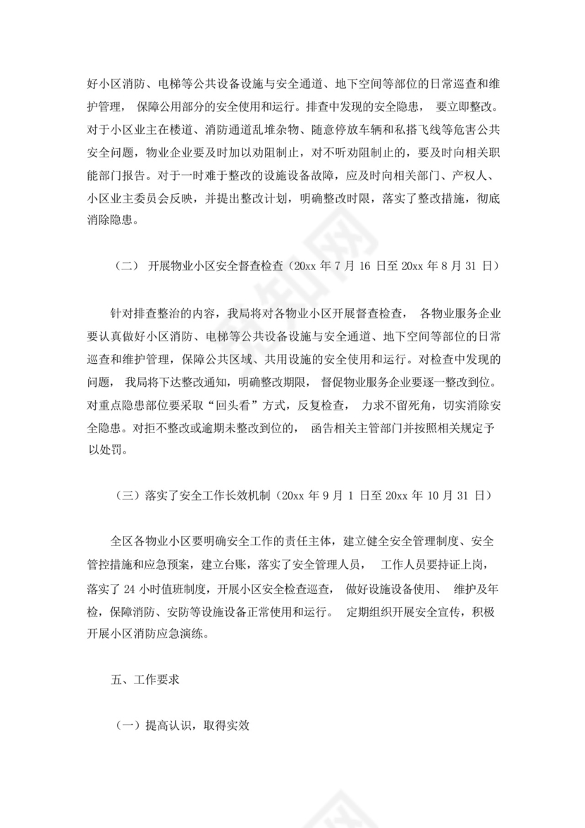 小区物业安全隐患排查方案(最新).docx