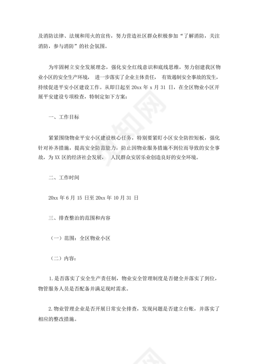 小区物业安全隐患排查方案(最新).docx