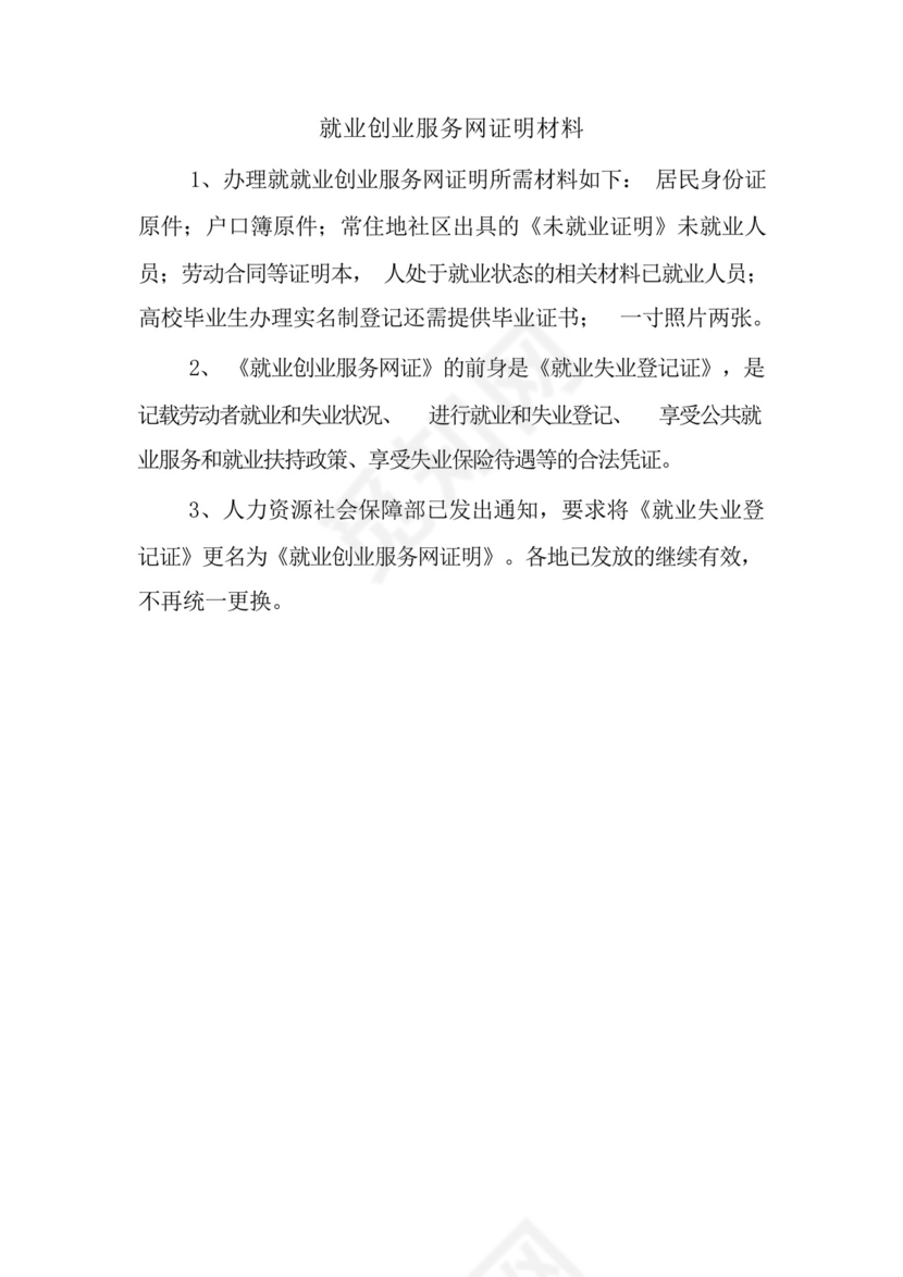 就业创业服务网证明材料.docx