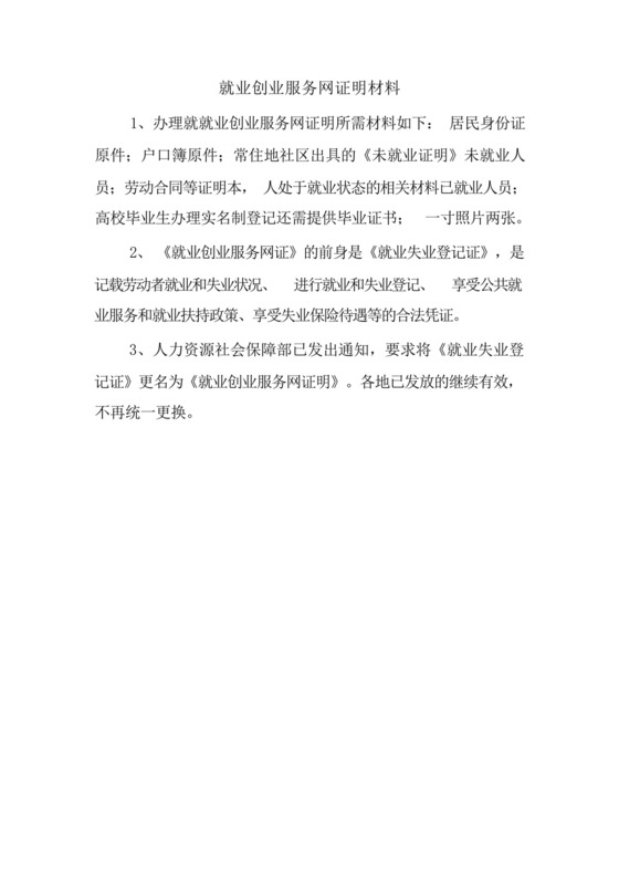 就业创业服务网证明材料.docx