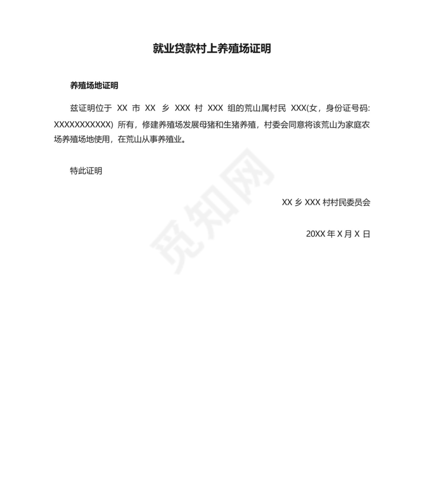 就业贷款村上养殖场证明.docx