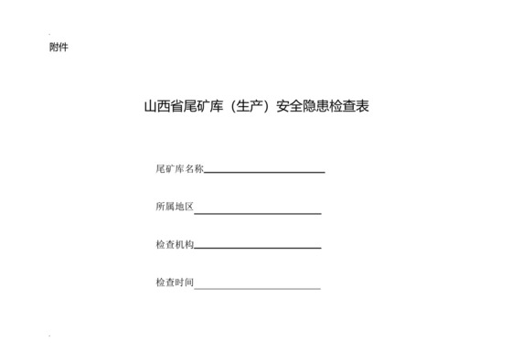 尾矿库(生产)安全隐患排查检查表.docx