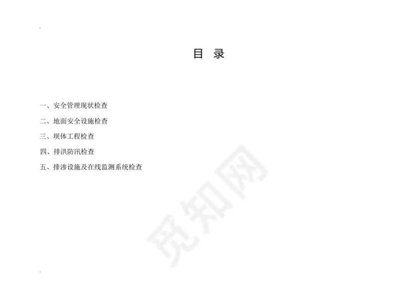 尾矿库(生产)安全隐患排查检查表.docx