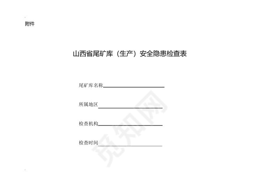 尾矿库(生产)安全隐患排查检查表.docx