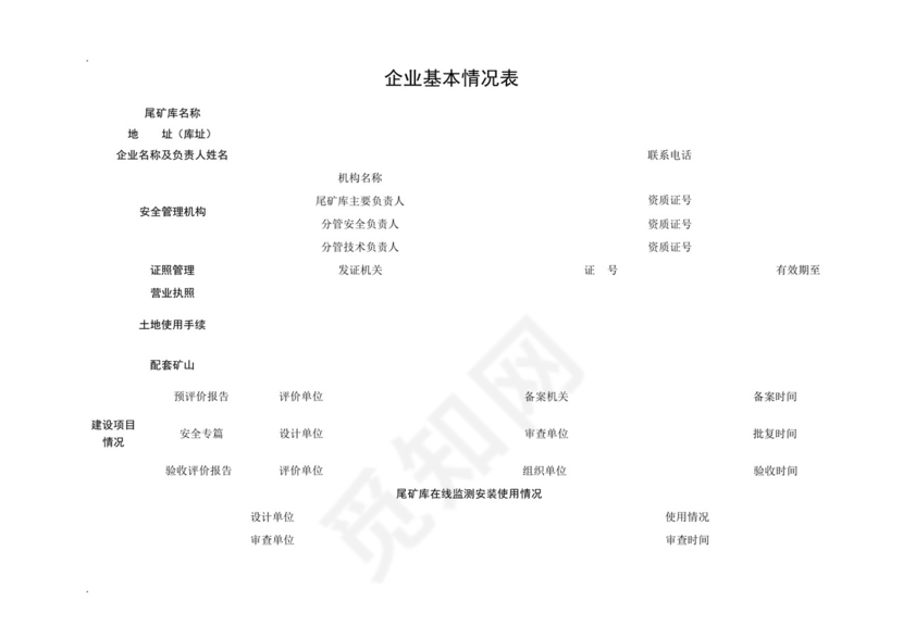 尾矿库(生产)安全隐患排查检查表.docx