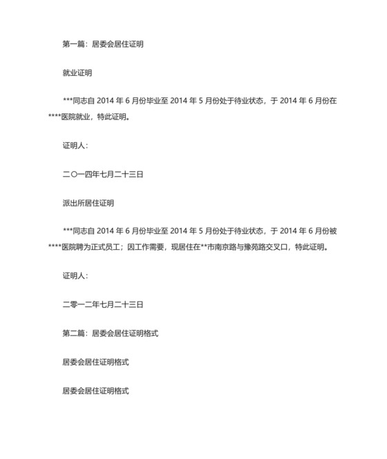 居委会居住证明(最新).docx