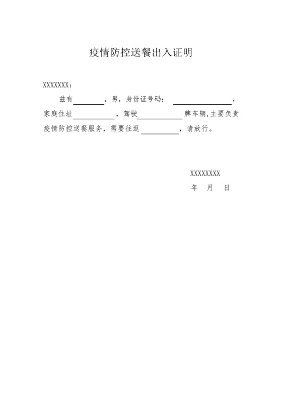 居委会疫情防控送餐出入证明.docx