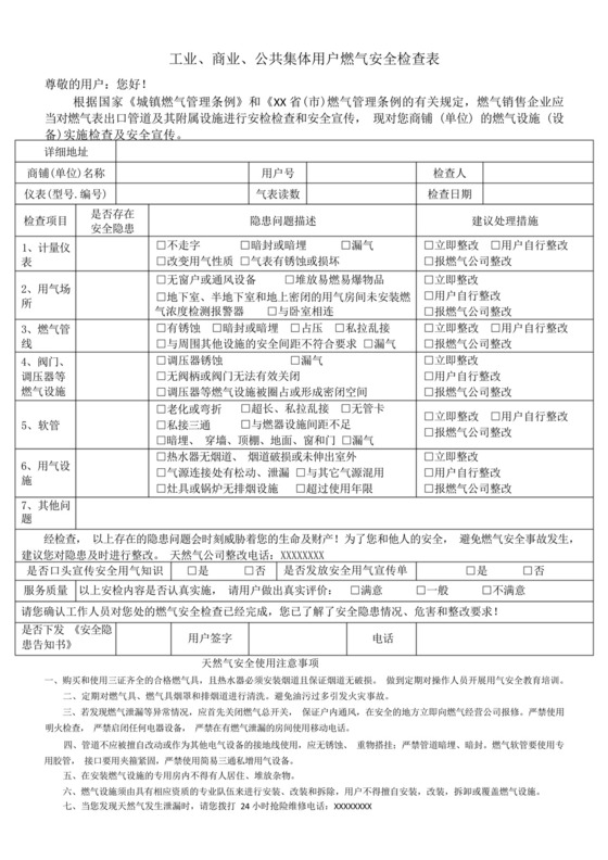 工业、商业、公共集体用户燃气安全检查表.docx