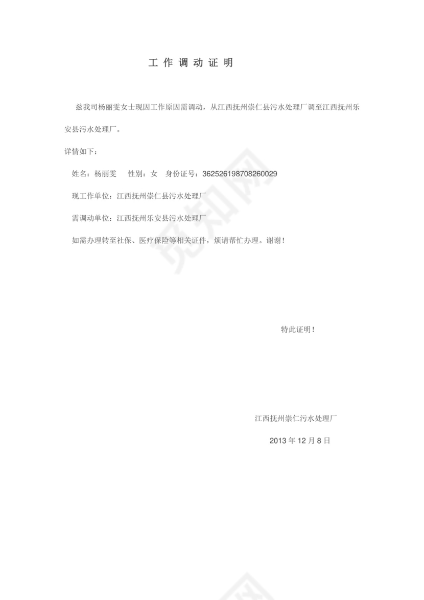 工作调动证明.doc