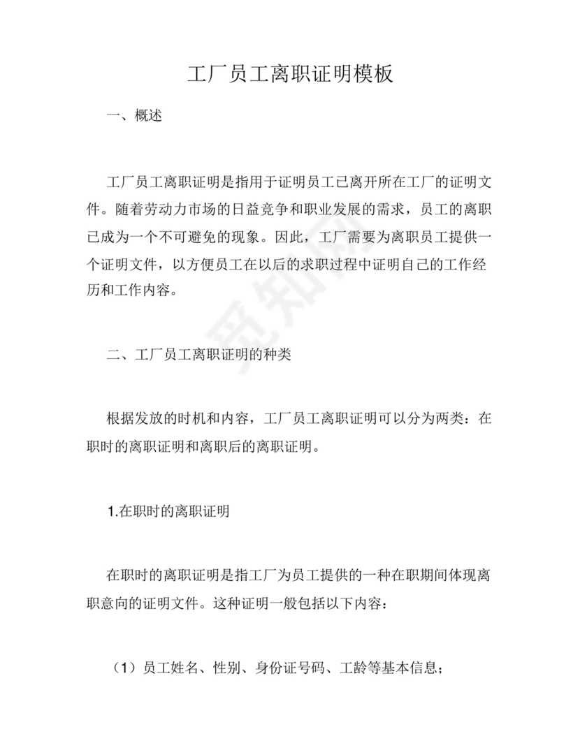 工厂员工离职证明模板.docx