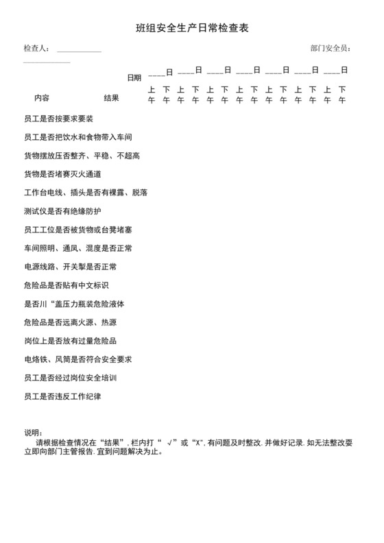 工厂班组安全生产日常检查表-.docx