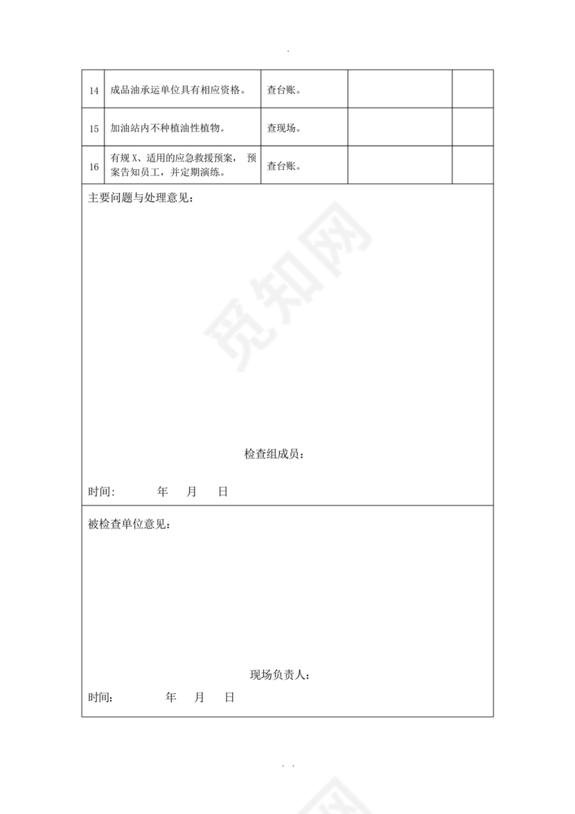 工贸行业企业安全生产检查表.docx