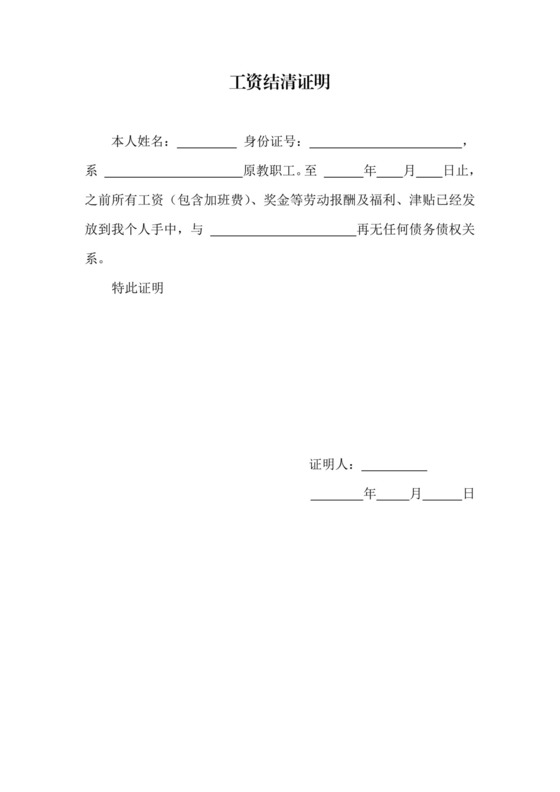 工资结清证明(职工).doc