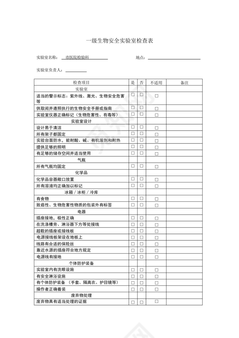 市医院检验科生物安全自查表.docx