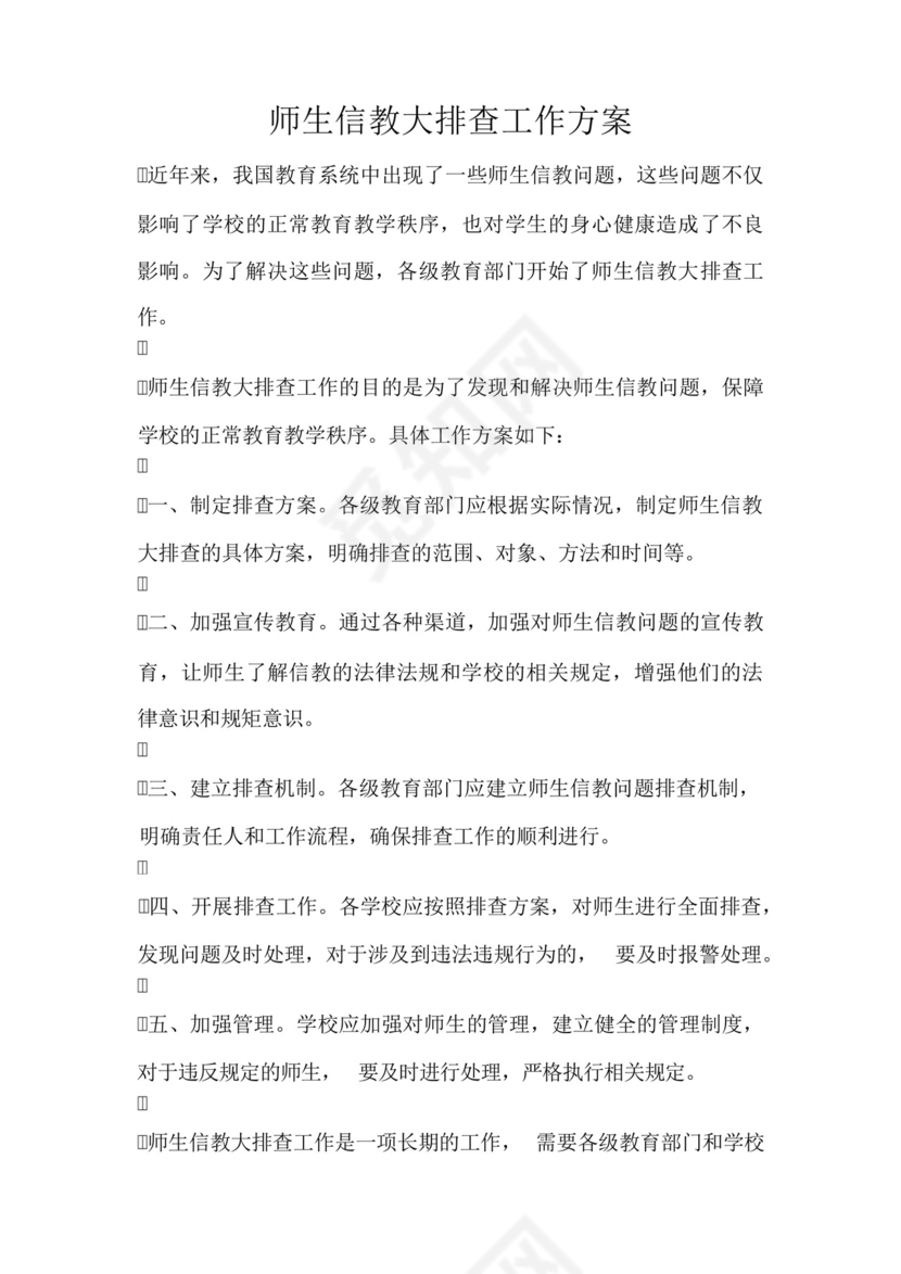 师生信教大排查工作方案-.docx