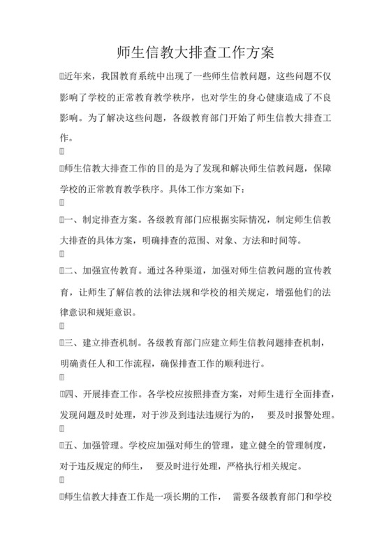 师生信教大排查工作方案-.docx