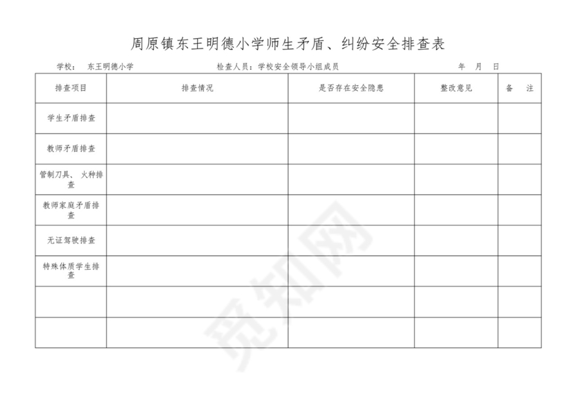 师生矛盾、纠纷排查表(东王明德小学)-.docx
