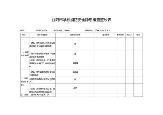 幼儿园--学校消防安全隐患排查表.docx