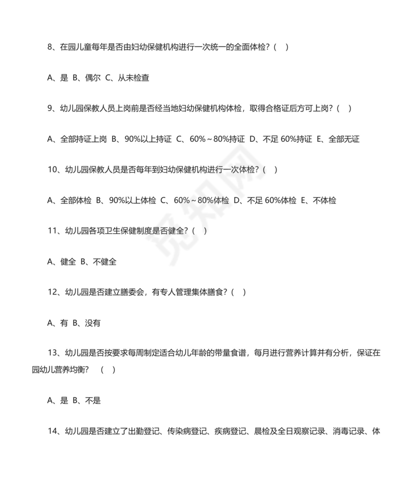 幼儿园卫生保健情况自查表[修改版].docx