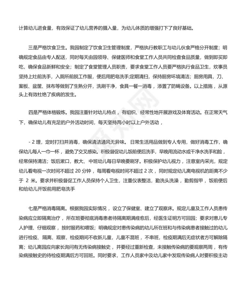 幼儿园卫生保健情况自查表[修改版].docx