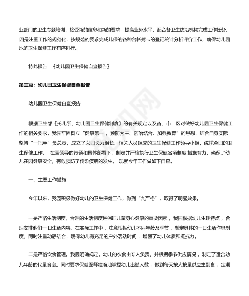 幼儿园卫生保健情况自查表[修改版].docx