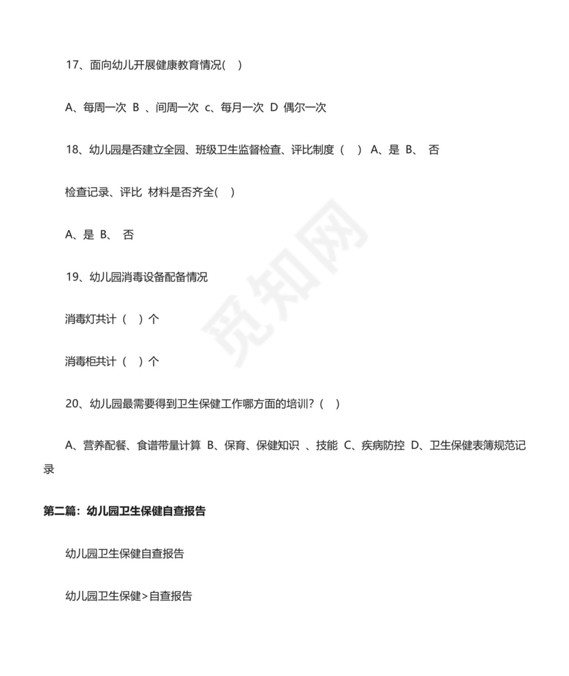 幼儿园卫生保健情况自查表[修改版].docx