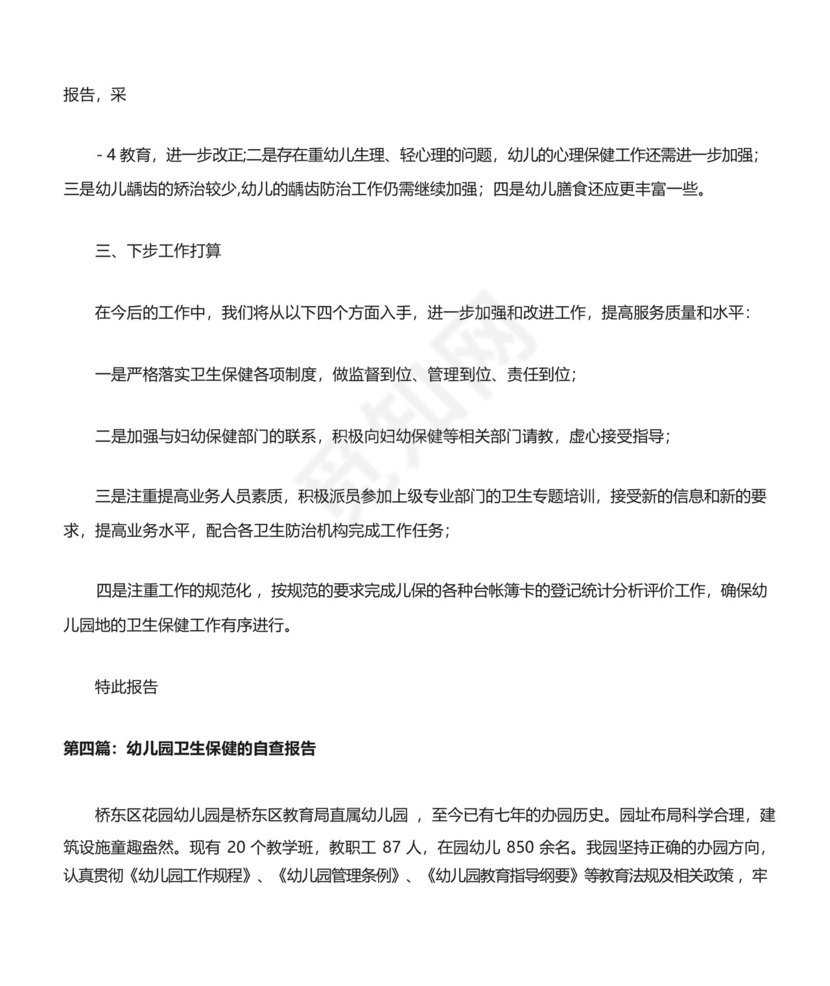 幼儿园卫生保健情况自查表[修改版].docx