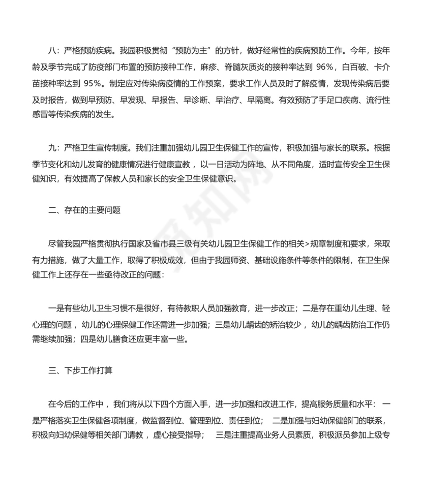 幼儿园卫生保健情况自查表[修改版].docx