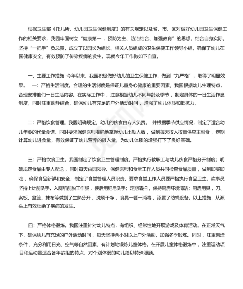 幼儿园卫生保健情况自查表[修改版].docx