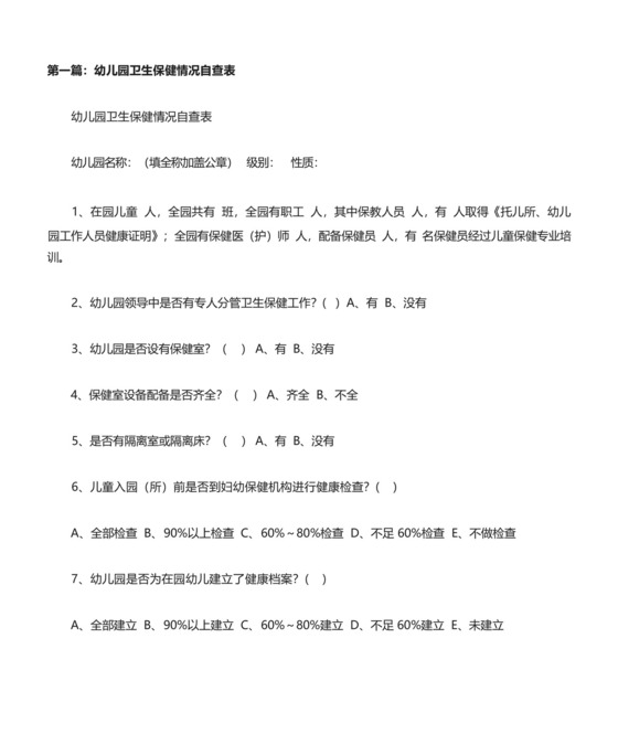 幼儿园卫生保健情况自查表[修改版].docx