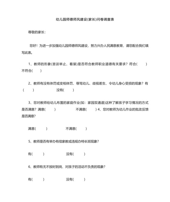 幼儿园师德师风建设(家长)问卷调查表-.docx