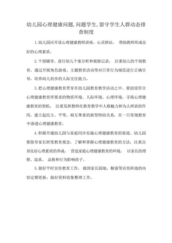 幼儿园心理健康问题,问题学生,留守学生人群动态排查制度.docx