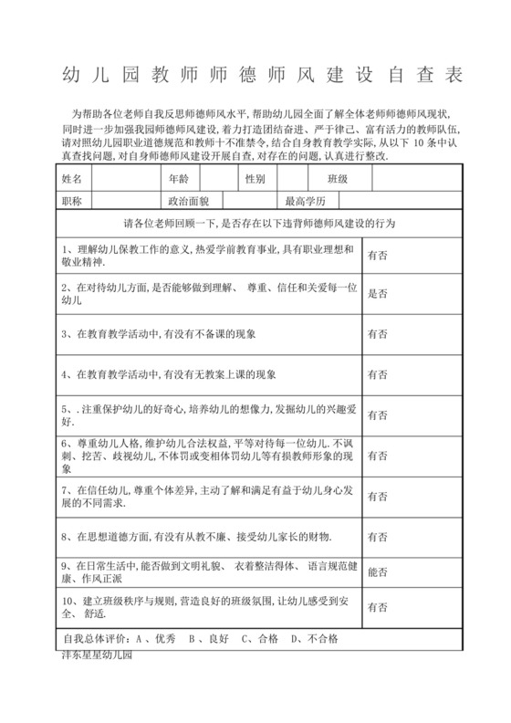 幼儿园教师师德师风自查表.docx
