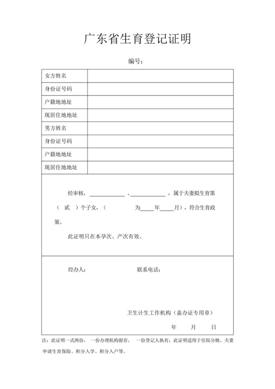 广东省生育登记证明(二孩).docx