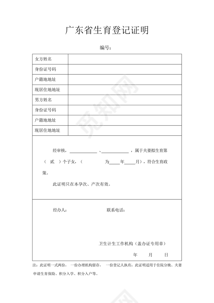 广东省生育登记证明(二孩).docx