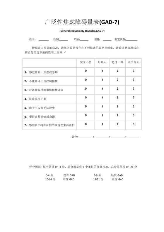 广泛性焦虑障碍量表(GAD7).docx